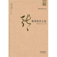 20世纪教育名家书系·张敷荣教育文集