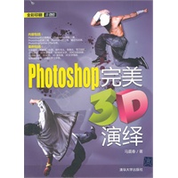 Photoshop完美3D演绎（配光盘）