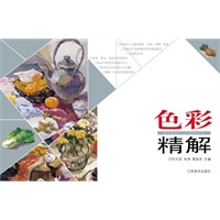 色彩精解