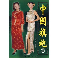 中国旗袍(1)/中华服装系列丛书