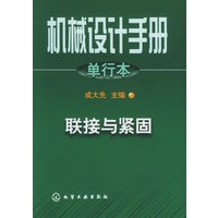 机械设计手册.单行本.联接与紧固