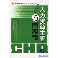 人力资源主管与ERP——用友ERP系列丛书
