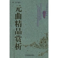 元曲精品赏析/中国历史长卷(国学篇)