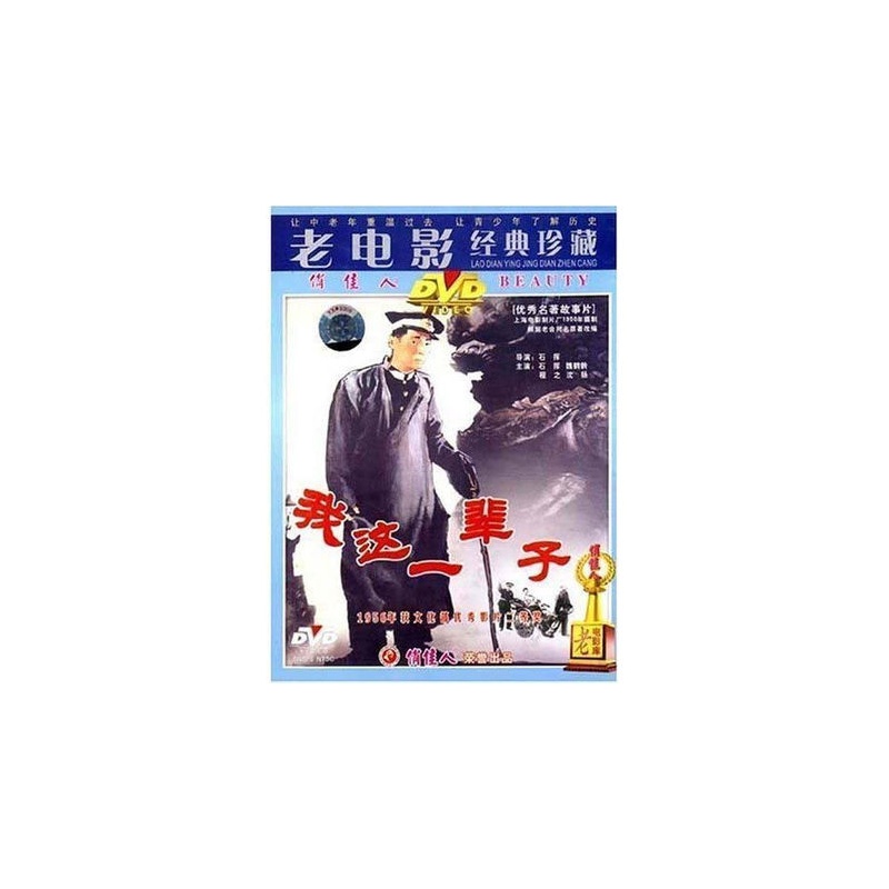 【老电影 我这一辈子 1DVD 石挥 魏鹤龄 程之