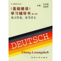 《基础德语》学习辅导书（第二版）--练习答案、参考译文