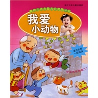 婴幼儿语言智力开发第一书：我爱小动物