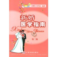 新婚医学指南