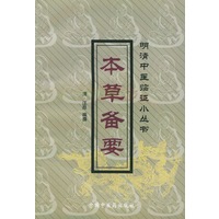 明清中医临证小丛书：本草备要