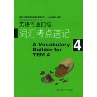 英语专业四级词汇考点速记(4)