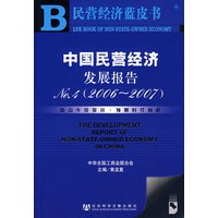 中国民营经济发展报告NO.4(2006-2007)(附光盘)