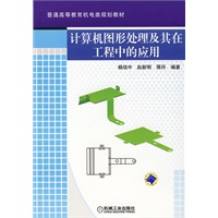 计算机图形处理及其在工程中的应用