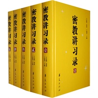 密教讲习录（全五册）