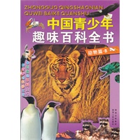 中国青少年趣味百科全书:动物篇B