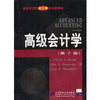 高级会计学（第七版）