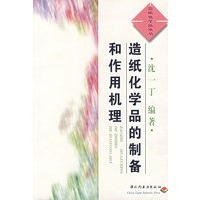 造纸化学品的制备和作用机理/造纸化学品丛书
