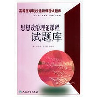 思想政治理论课程试题库——高等医学院校通识课程试题库（含光盘