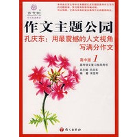 作文主题公园1：高中版