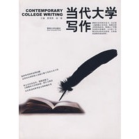 当代大学写作