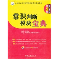 公务员录用考试华图名家讲义系列教材:常识判断模块宝典 第5版