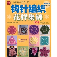 钩针编织花样集锦：103种花样介绍