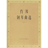 肖邦钢琴曲选 一