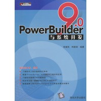 PowerBuilder 9.0与系统开发