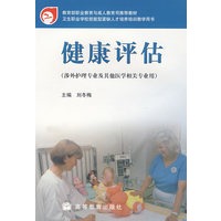 健康评估