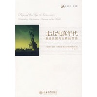 走出纯真年代：重建美国与世界的信任