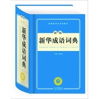 新编新华成语词典