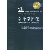 会计学原理——21世纪会计学系列教材