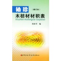 袖珍木枋材材积表（修订本）