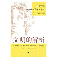 文明的解析：人类的艺术与科学成就（公元前800——1950年）