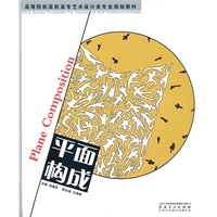 高等学校高职高专艺术设计类专业规划教材——平面构成
