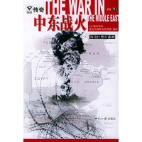 中东战火——世界·传奇