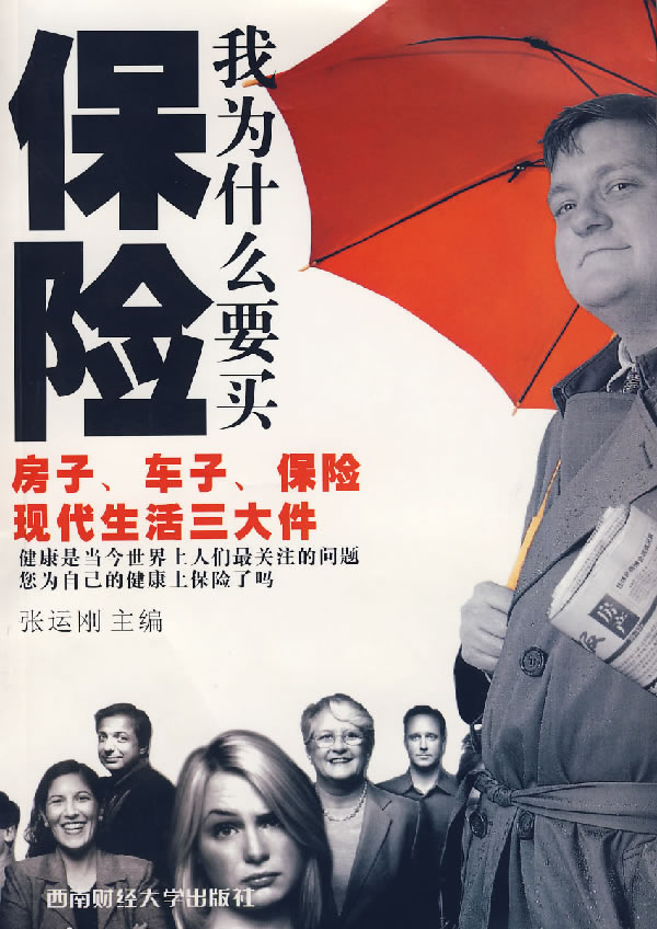 我为什么要买保险-书籍\/图书\/杂志-小说-社会\/官