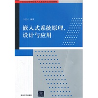 嵌入式系统原理、设计与应用（21世纪高等学校嵌入式系统专业规划教材）