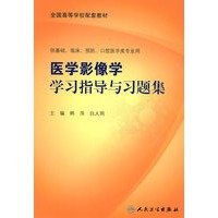 医学影像学学习指导与习题集（本科临床配教）