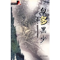 白多黑少