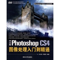 中文版Photoshop CS4图像处理入门到精通（配光盘）（Photoshop平面设计与行业应用系列）