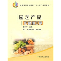 园艺产品贮藏加工学