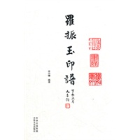 羅振玉印谱