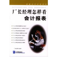 厂长经理怎样看会计报表