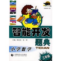 智能开发题典：小学数学（三年级）