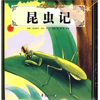 少儿传世读品：昆虫记