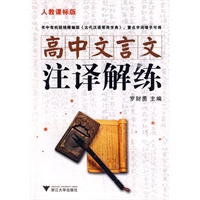 高中文言文注译解练（人教课标版）