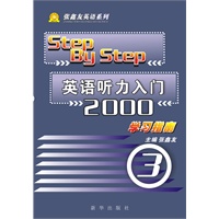 英语听力入门2000（2010.8印刷）学习指南3