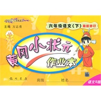 六年级语文下(语文S版)最新修订/2010.12印刷/黄冈小状元作业本