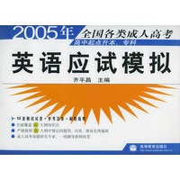 2005年全国各类成人高考高中起点升本、专科：英语应试模拟