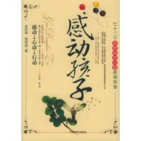感动孩子——人生工程丛书·亲子互动系列