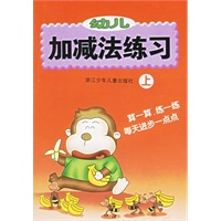 幼儿加减法练习(上)